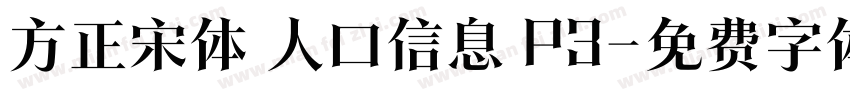 方正宋体 人口信息 P3字体转换
